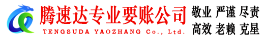 徐汇腾速达收账公司